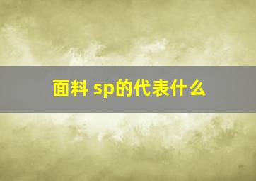 面料 sp的代表什么